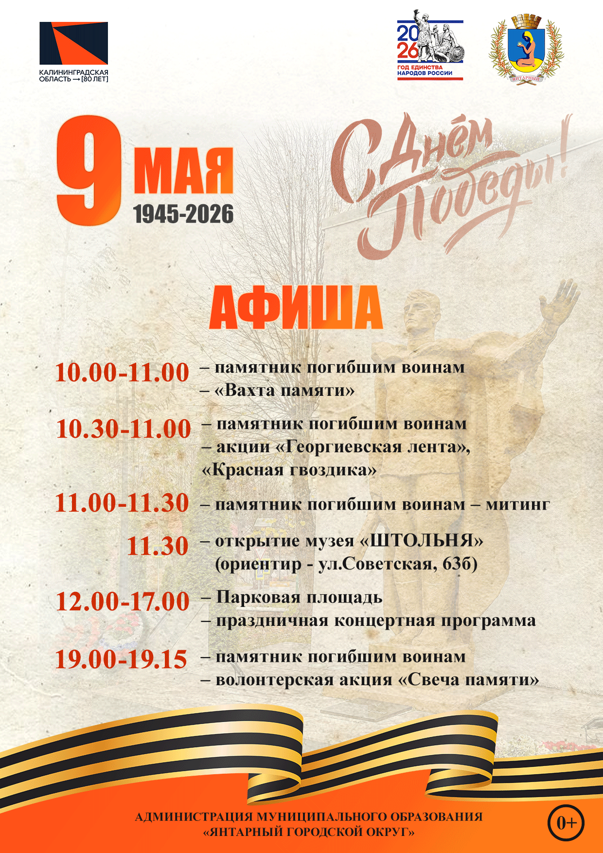 Подробный план и время проведения основных событий Дня победы в Янтарном. Подробный план и время проведения основных событий Дня победы в Янтарном.