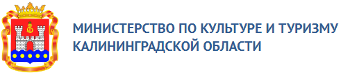 Министерство по культуре и туризму Калининградской области