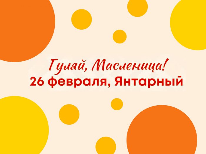 Приглашаем вас 26 февраля на Масленичные гуляния.