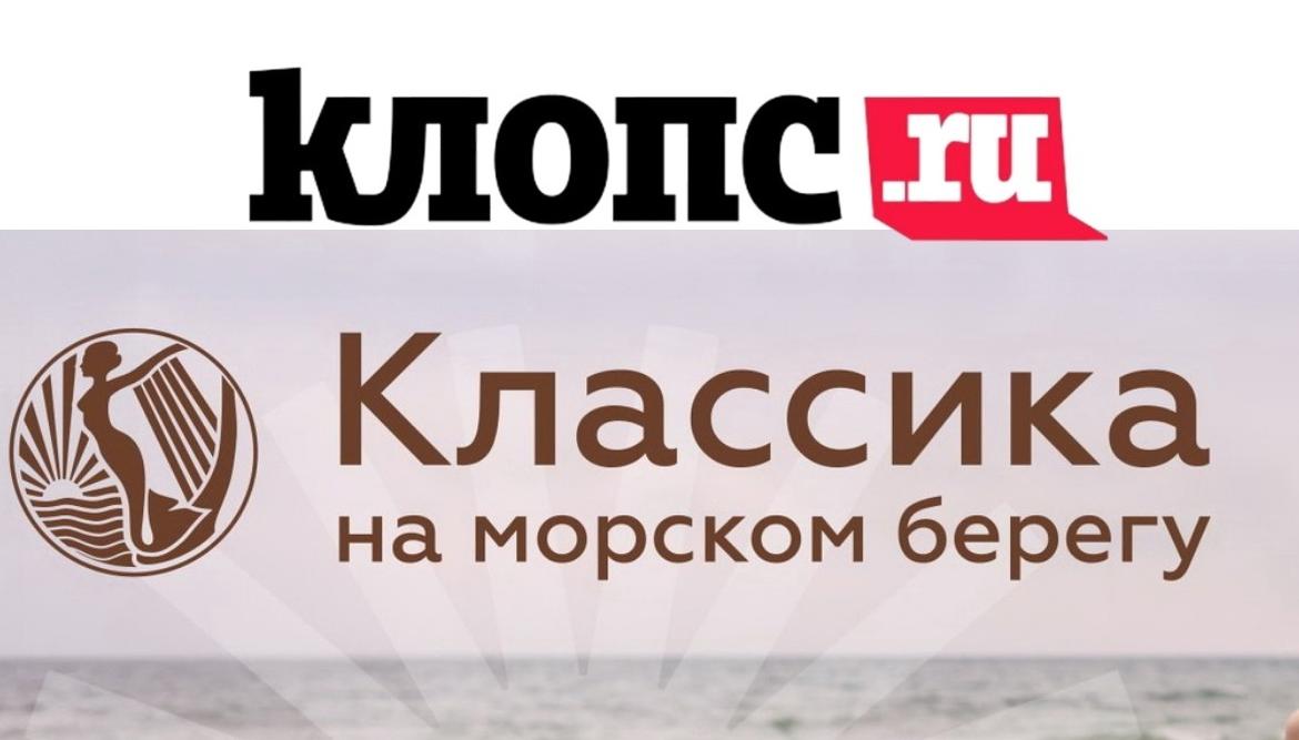 Зачем идти на фестиваль «Классика на морском берегу», рассказываем в публикации «Клопс» по ссылке внизу. Зачем идти на фестиваль «Классика на морском берегу», рассказываем в публикации «Клопс» по ссылке внизу.