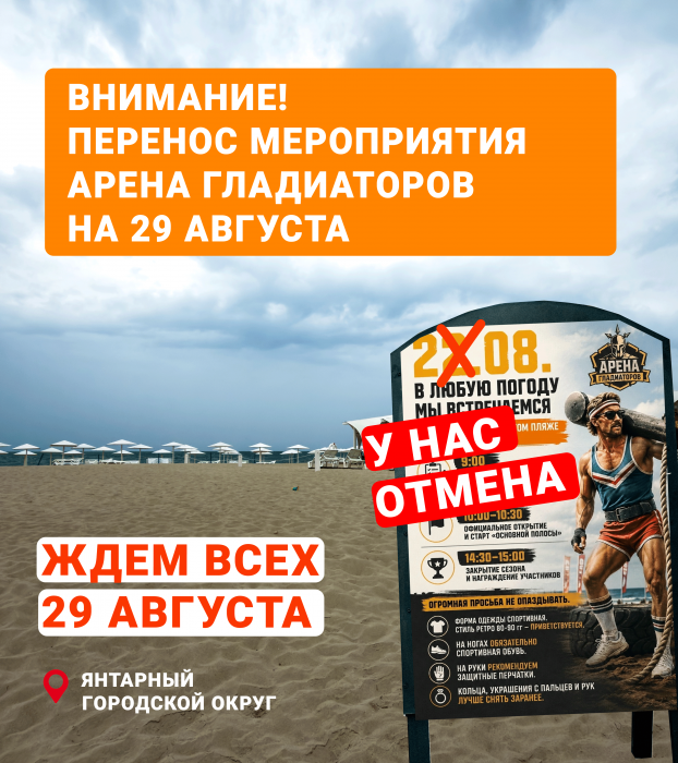 «Арена гладиаторов» переносится на 29 августа