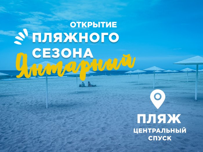 Это случится! Приглашаем 03.06.2023 на открытие пляжного сезона в Янтарном!