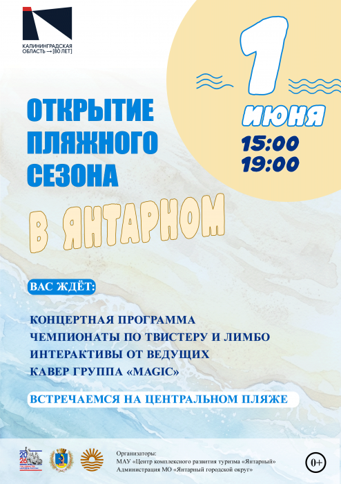 Встречаем лето в Янтарном: открытие пляжного сезона 1 июня!