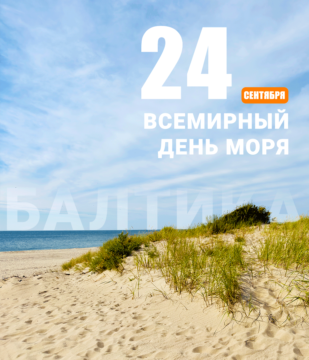 Море, которое знает вся Россия: Янтарный отмечает Всемирный день моря Море, которое знает вся Россия: Янтарный отмечает Всемирный день моря
