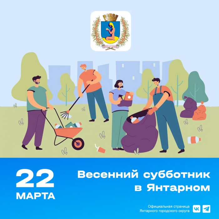 Приглашаем вас принять участие в нашем весеннем субботнике в Янтарном.