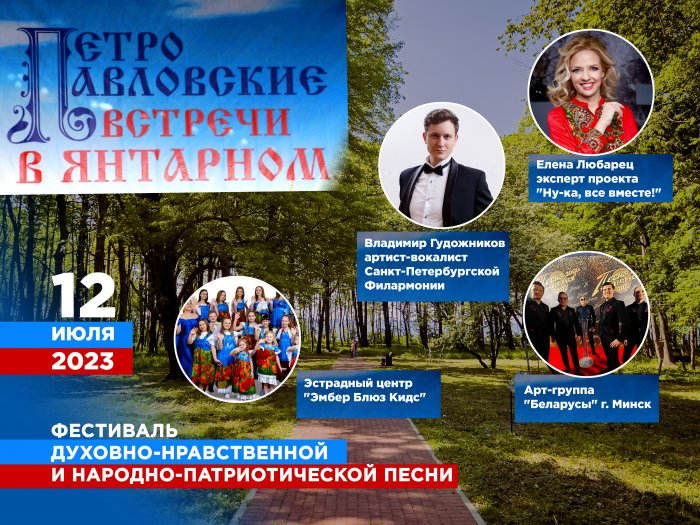 Приглашаем на фестиваль «Петро Павловские встречи в Янтарном». Программа фестиваля на 12 июля 2023 года.