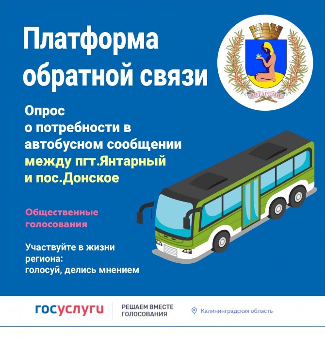 Просим выразить свое мнение о необходимости введения автобусного маршрута пгт.Янтарный - пос.Донское