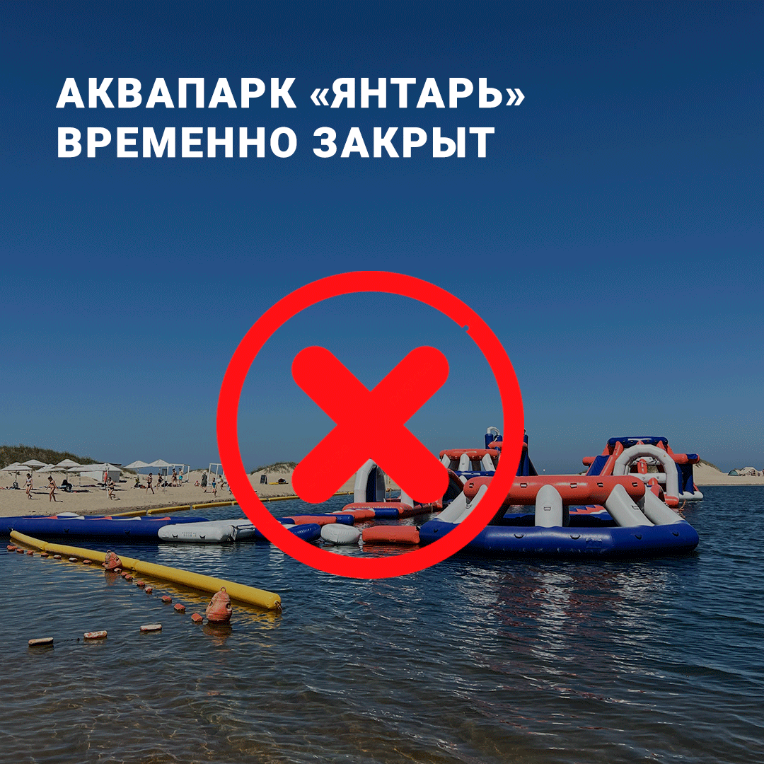 Аквапарк «Янтарь» временно закрыт Аквапарк «Янтарь» временно закрыт