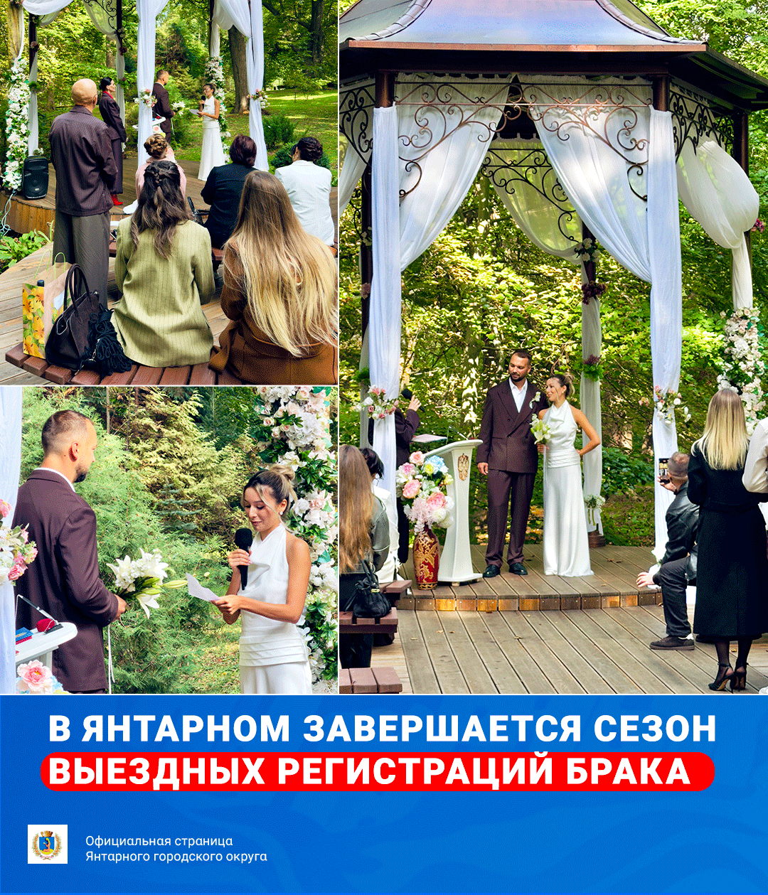 В Янтарном завершается сезон выездных регистраций брака В Янтарном завершается сезон выездных регистраций брака