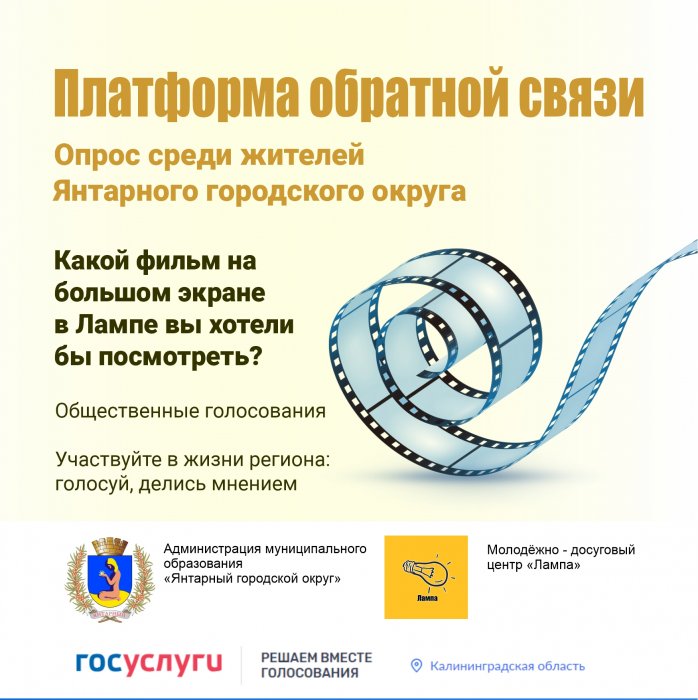 Опрос: какой фильм вы бы хотели посмотреть в молодёжно-досуговом центре «Лампа»? 