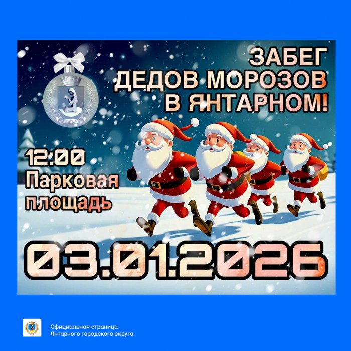 В Янтарном 3 января 2026 года пройдет очередной Забег Дедов Морозов.