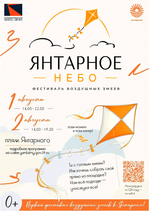 В Янтарном 1 и 2 августа пройдет фестиваль-конкурс воздушных змеев «Янтарное небо». Присоединяйся!