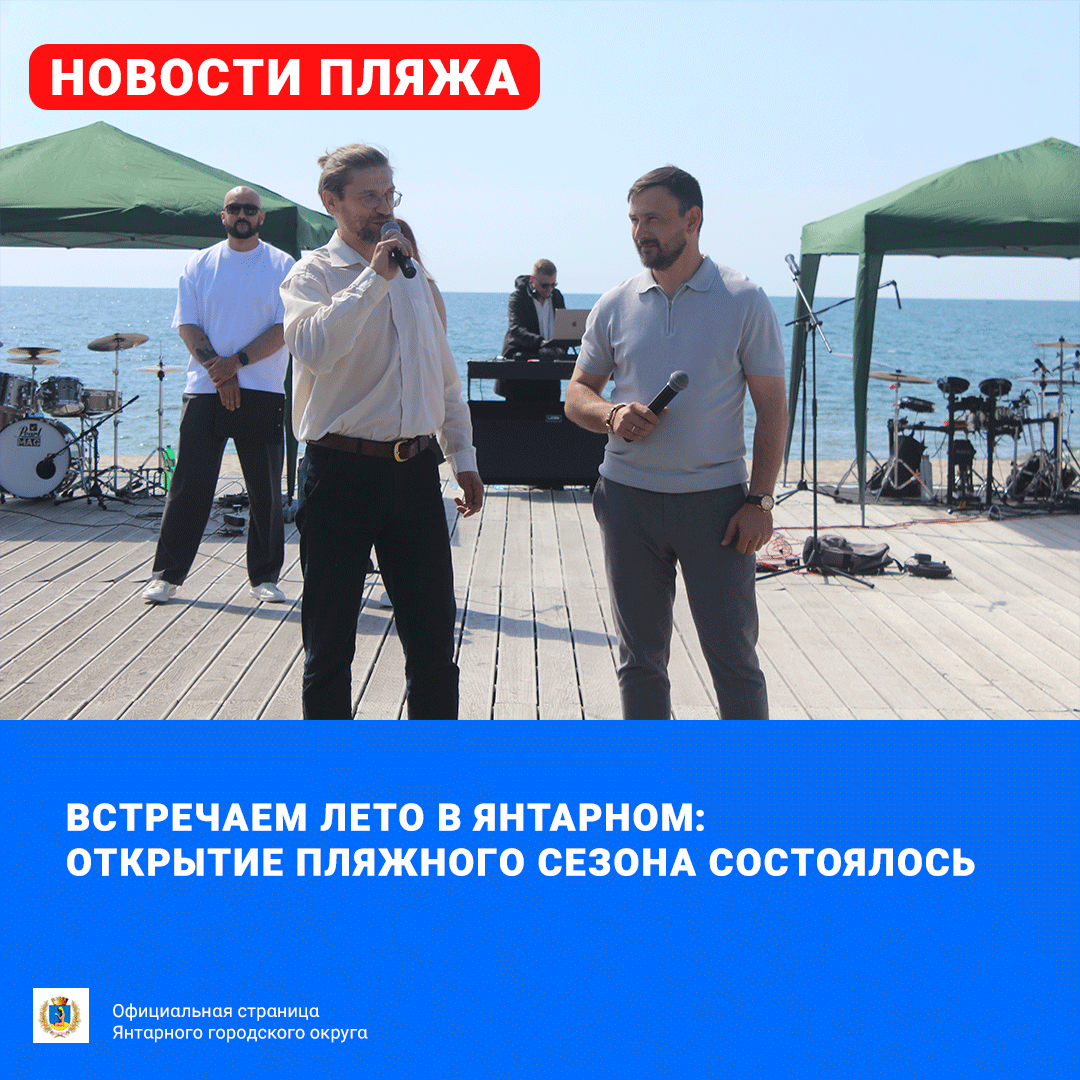 Встречаем лето в Янтарном: открытие пляжного сезона состоялось! Встречаем лето в Янтарном: открытие пляжного сезона состоялось!