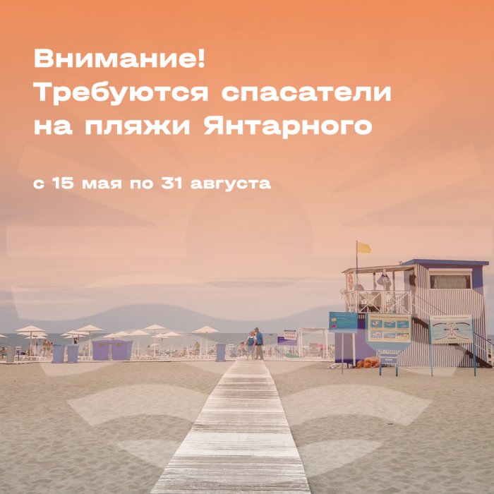 Мы приглашаем ответственных и активных людей на должность спасателя в МАУ «Центр комплексного развития туризма «Янтарный» на сезонную работу с 15 мая 2025г. по 31 августа 2025г.