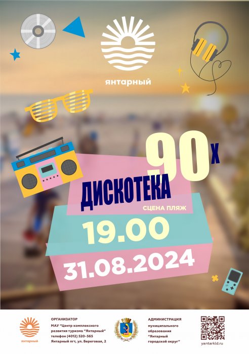 Приглашаем на яркое завершение лета в Янтарном!
