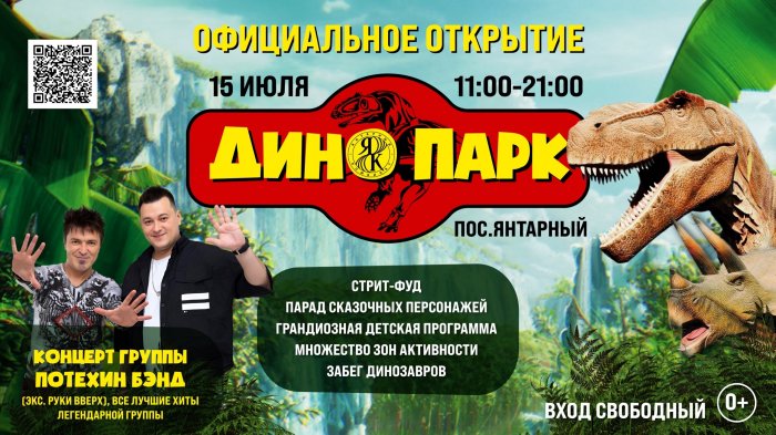 Грядущая суббота богата на мероприятия! 15 июля - официальное открытие самого большого ДИНОПАРКА в Янтарном!