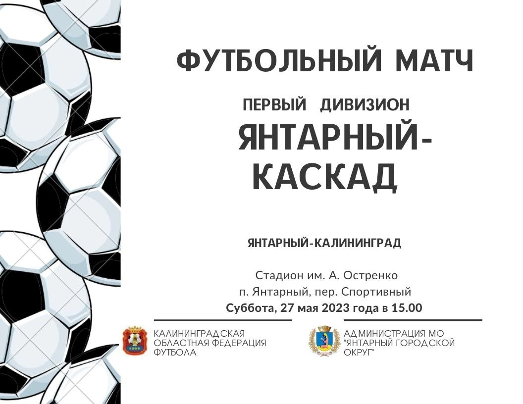 Приглашаем любителей спорта 27 мая 2023 года в 15:00ч. на футбольный матч Янтарный - Каскад. 