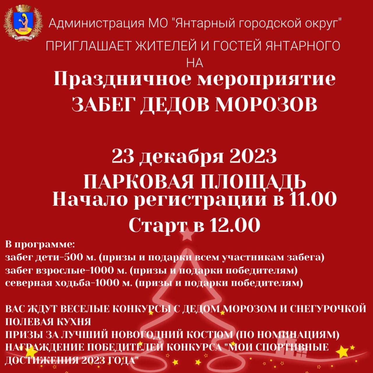 Приглашаем на праздничное мероприятие - Забег дедов морозов! Сбор 23 декабря в 11.00 на Парковой площади! 