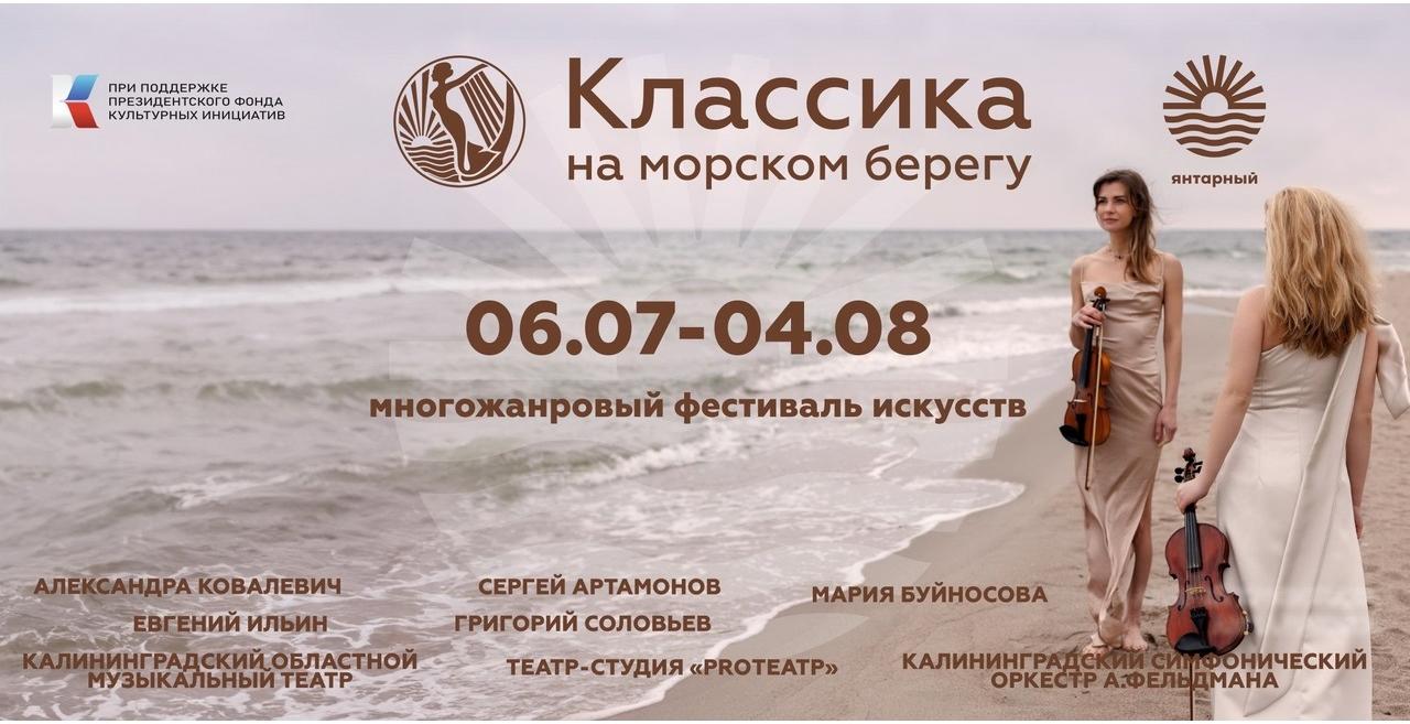 Предлагаем для ознакомления предварительную программу мероприятий музыкального фестиваля в Янтарном "Классика на морском берегу" Предлагаем для ознакомления предварительную программу мероприятий музыкального фестиваля в Янтарном "Классика на морском берегу"