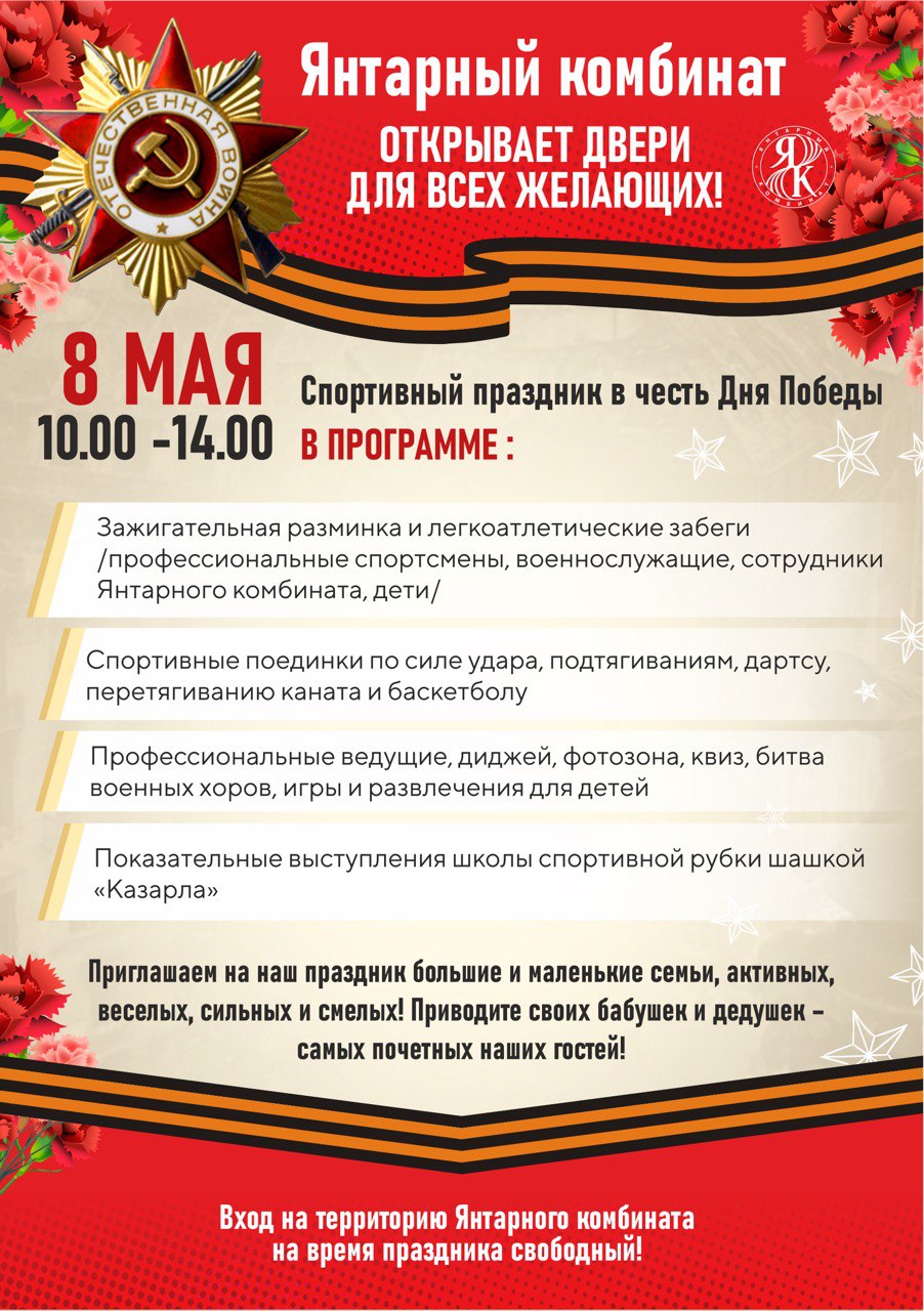 Калининградский янтарный комбинат приглашает 8 мая на спортивный праздник в честь Дня Победы!