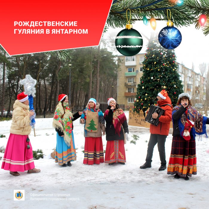 В Янтарном продолжаются новогодние гуляния! 
