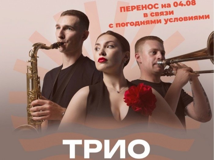 В связи с кошмарными погодными условиями Концерт Трио MAD перенесен на 4.08