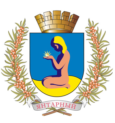 Администрация Янтарного городского округа