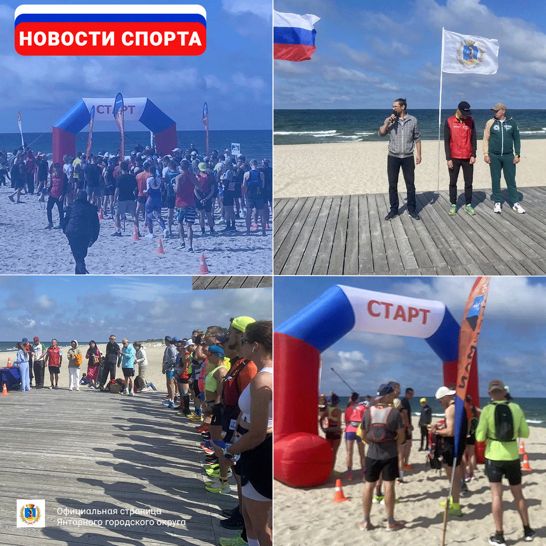 12 июня, в День России, из Янтарного был дан старт традиционному песчаному марафону «Балтийск - Янтарный». 12 июня, в День России, из Янтарного был дан старт традиционному песчаному марафону «Балтийск - Янтарный».