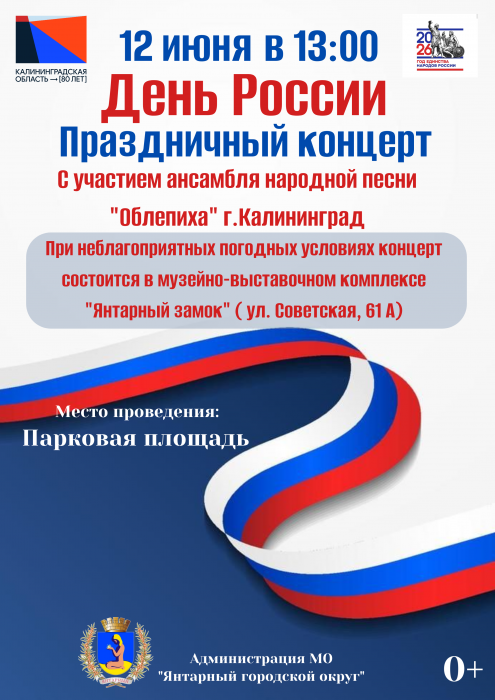 Приглашаем на праздничный концерт, посвящённый Дню России!