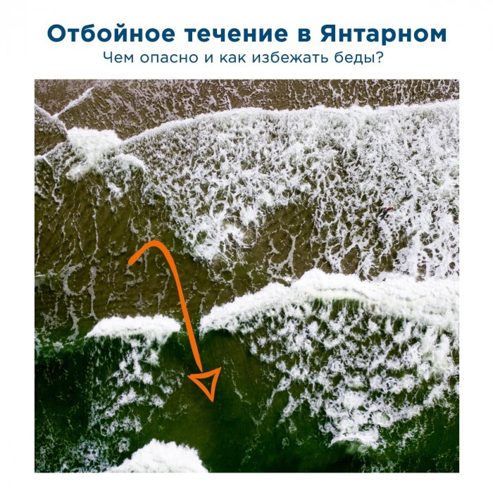 Отбойное течение на Балтике. Чем опасно и как избежать беды?