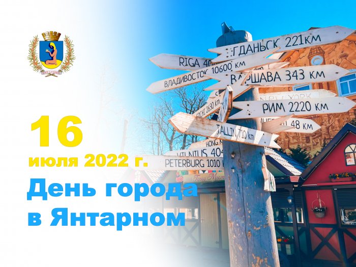 Программа проведения Дня города в Янтарном 16 июля 2022 года.
