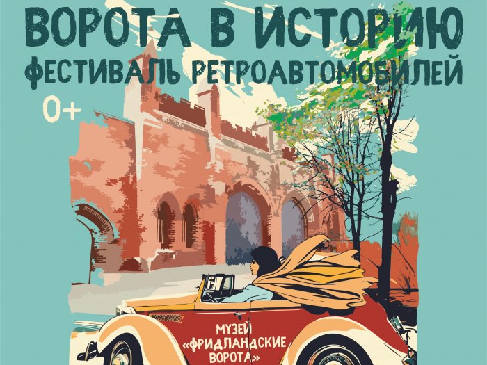 Музей «Фридландские ворота» приглашает отметить начало летнего сезона фестивалем ретроавтомобилей!  