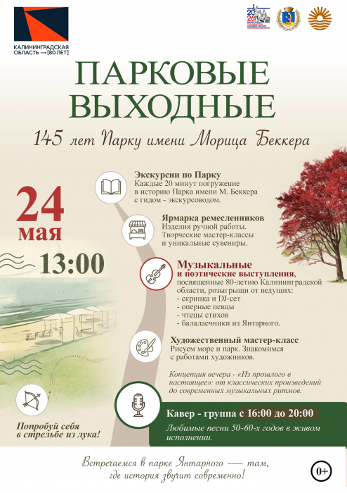 24 мая в 13:00 в парке имени Мориса Беккера в Янтарном пройдут «Парковые выходные», посвящённые 145-летию парка и 80-летию Калининградской области.