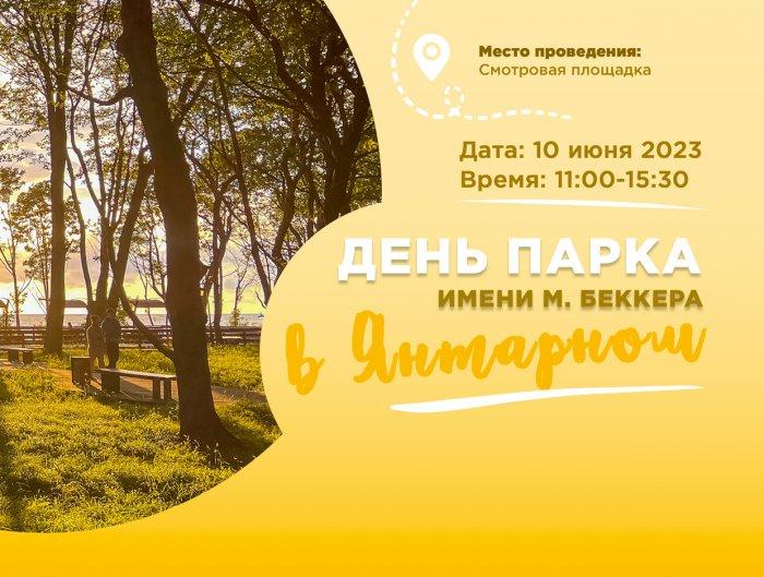 Приглашаем всех на День Парка им. М. Беккера в Янтарном. Встречаемся 10 июня на смотровой площадке.
