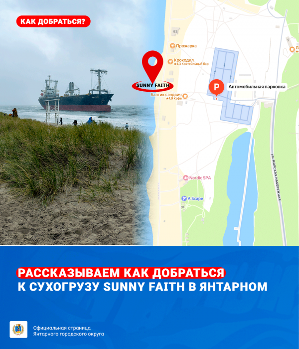 Как добраться к сухогрузу SUNNY FAITH в Янтарном