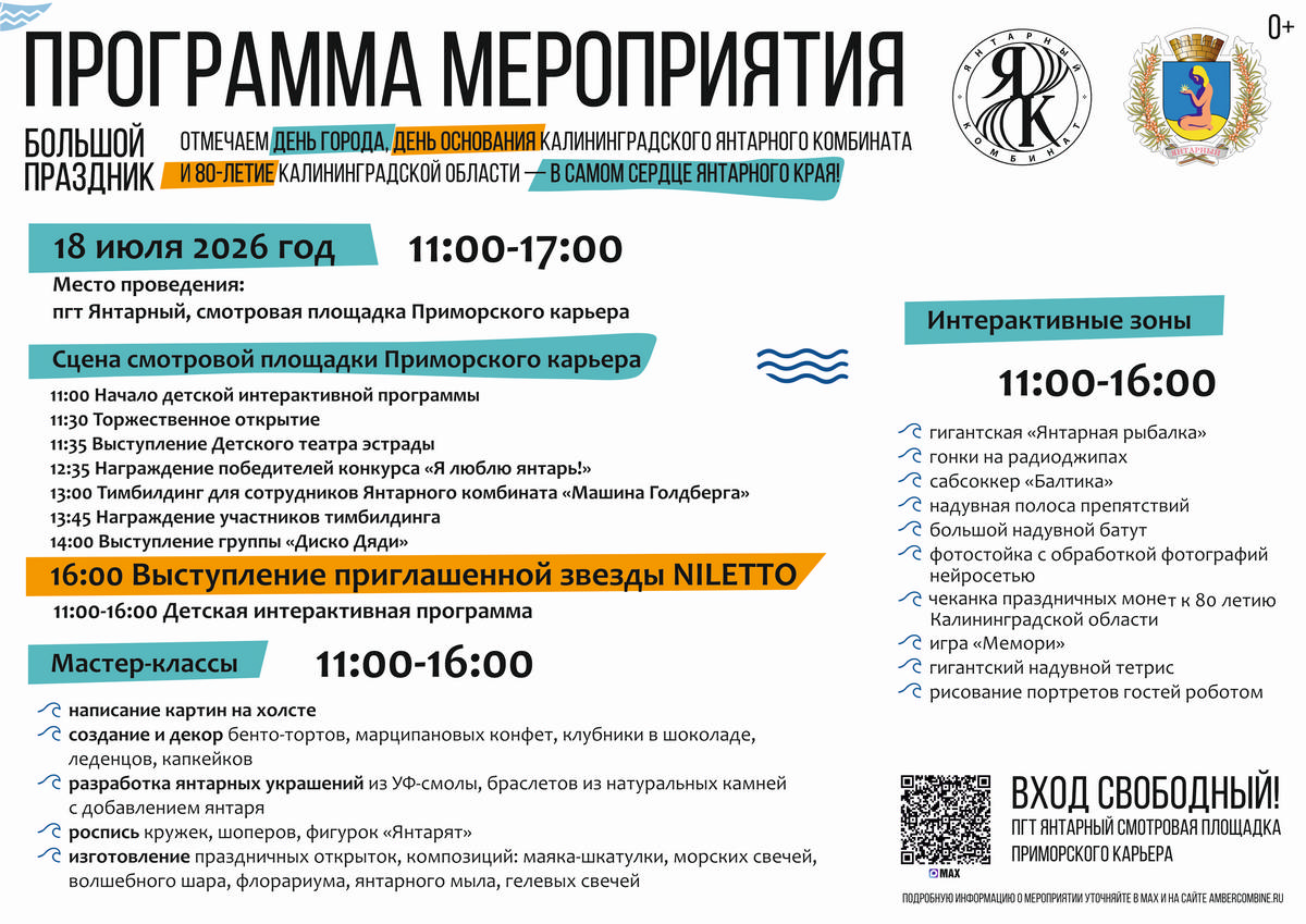 18 июля 2026 года Янтарный соберёт взрослых и детей на большой летний праздник: 80-летие Калининградской области, День города Янтарного и день образования Янтарного комбината. 