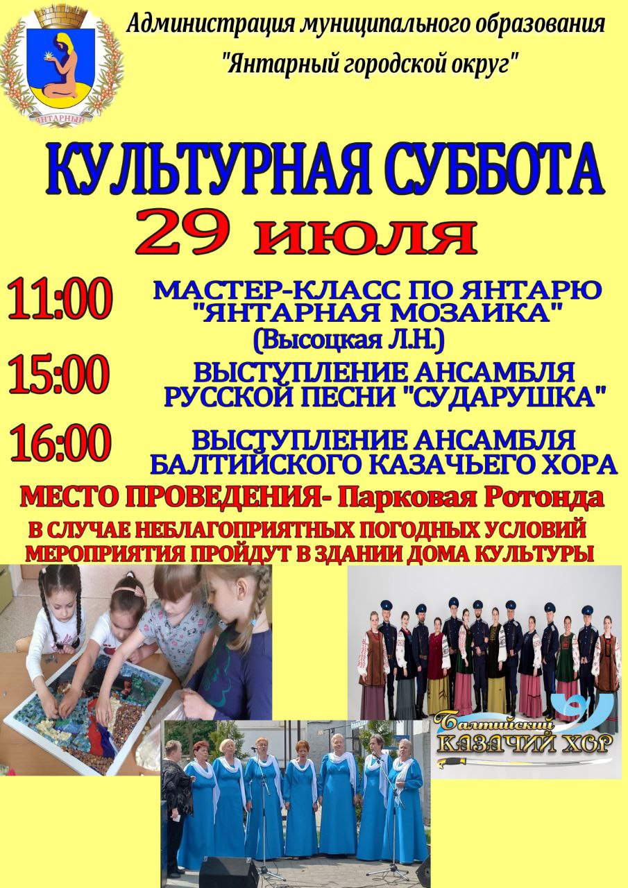 Выходные в Янтарном. Какие культурно досуговые мероприятия ожидают нас 29 и 30 июля?