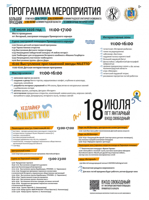 Напоминаем, что уже завтра, 18 июля 2026 года Янтарный соберёт взрослых и детей на большой летний праздник: 80-летие Калининградской области, День города Янтарного и День образования Янтарного комбината. 