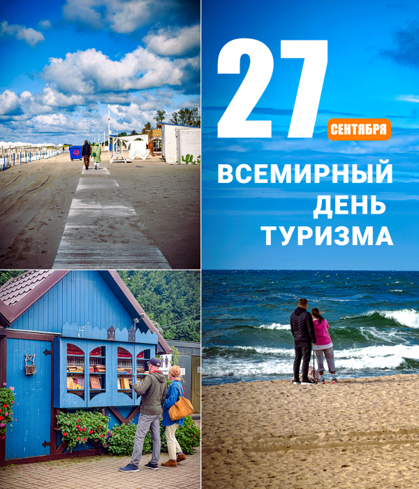 Сегодня особенный день для всей туристической отрасли. Ежегодно 27 сентября отмечается Всемирный день туризма.