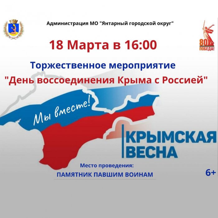 В Янтарном пройдут мероприятия, посвящённые воссоединению Крыма с Россией.