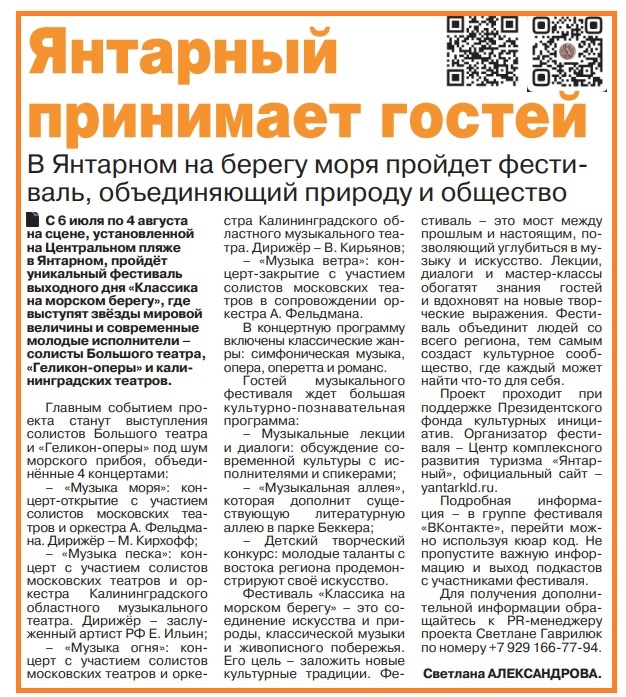 Как поэтично описана программа Фестиваля "Классика на морском берегу" в недавней статье в газете "Наш янтарный" Как поэтично описана программа Фестиваля "Классика на морском берегу" в недавней статье в газете "Наш янтарный"