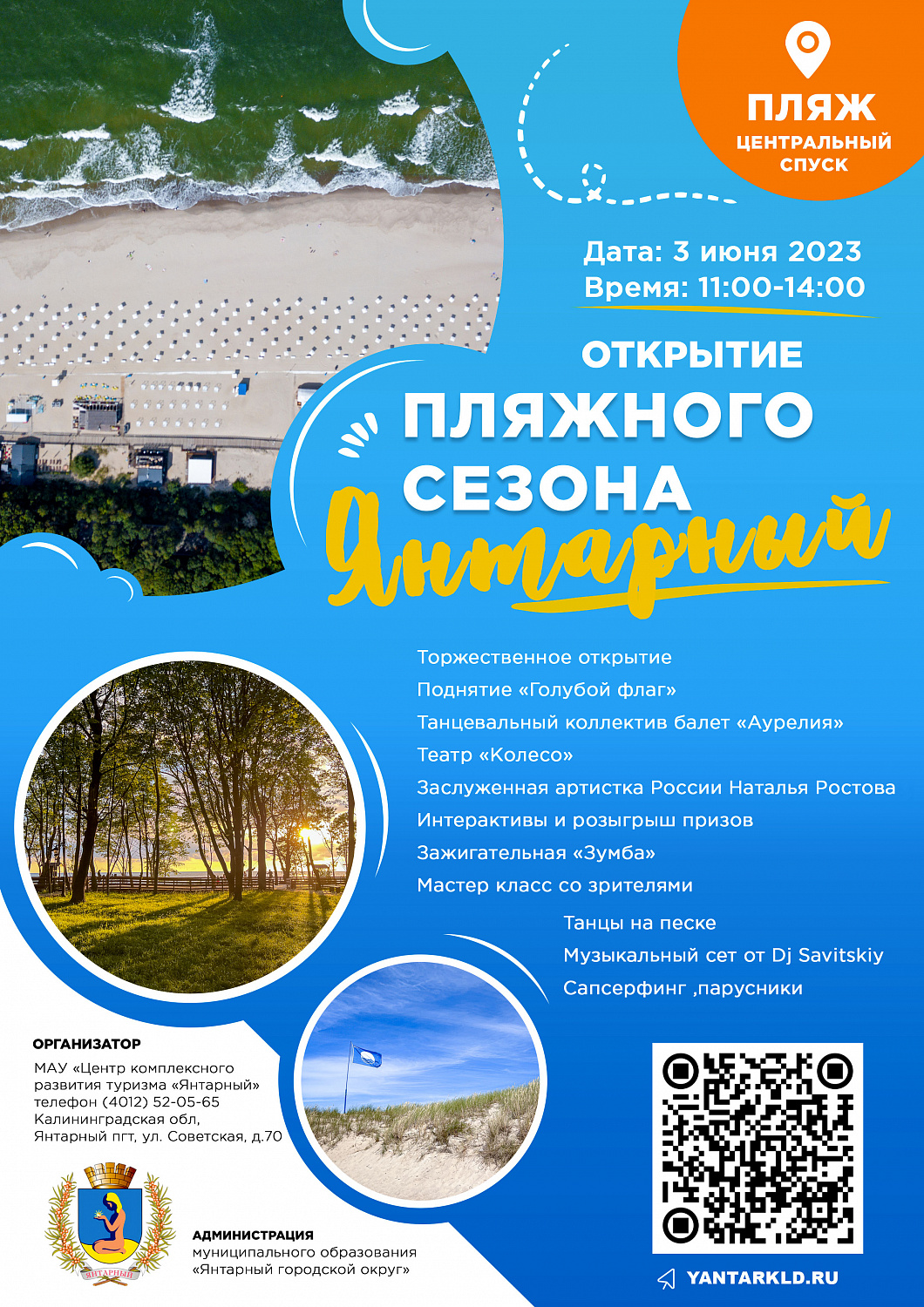 Это случится! Приглашаем 03.06.2023 на открытие пляжного сезона в Янтарном!