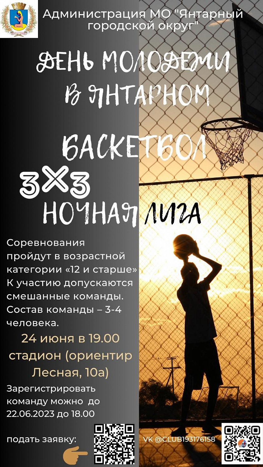 24.06.2023 - День молодежи в Янтарном. Приглашаем на соревнования по уличному баскетболу